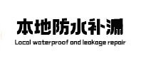 涧西防水补漏